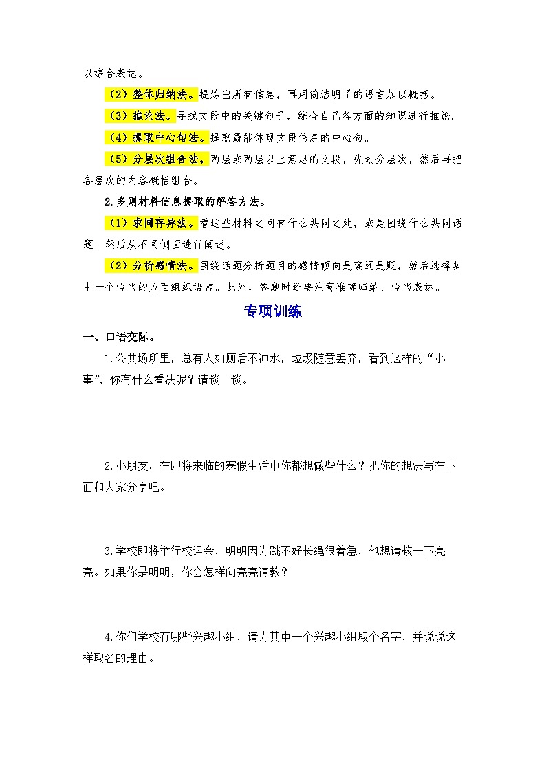 7、  口语交际与综合性学习（策略+训练+答案） 2023-2024学年三年级语文上册期末复习备考  统编版02
