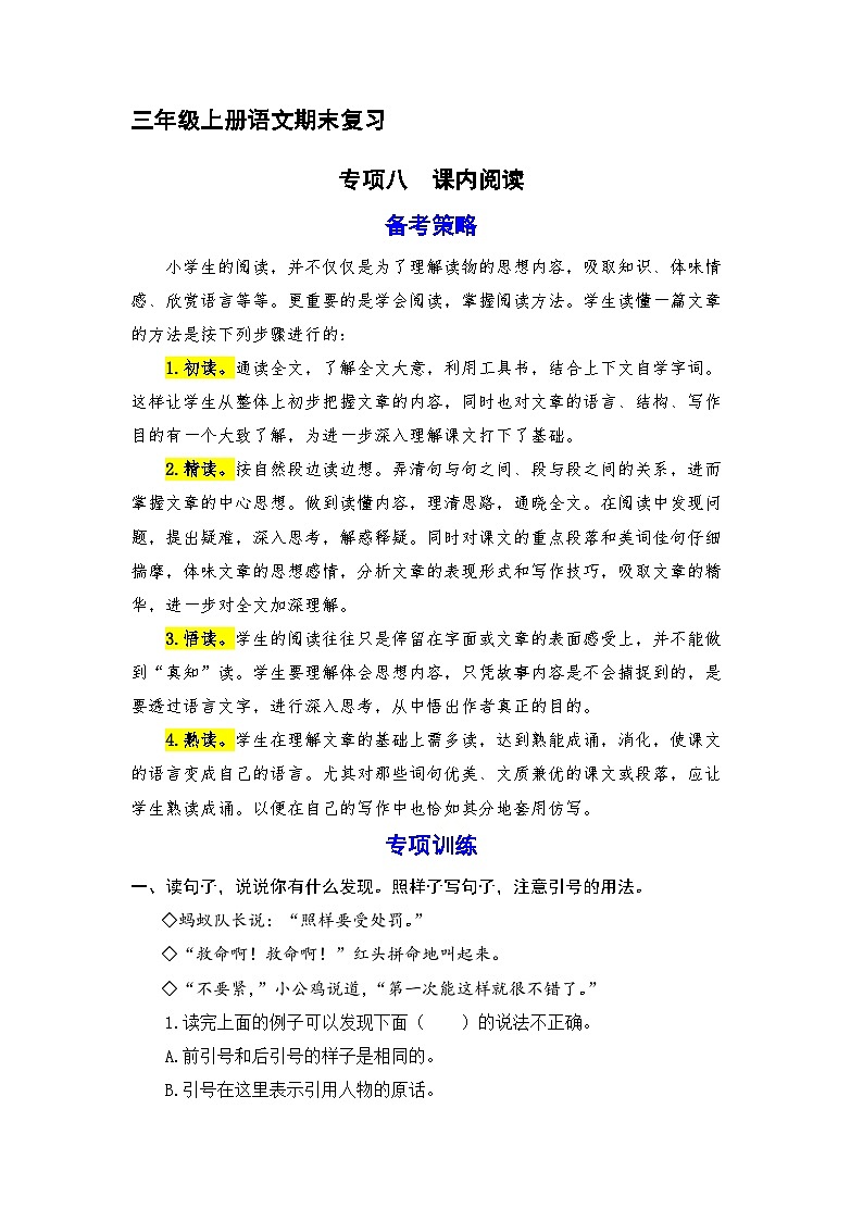 8、 课内阅读（策略+训练+答案） 2023-2024学年三年级语文上册期末复习备考  统编版01