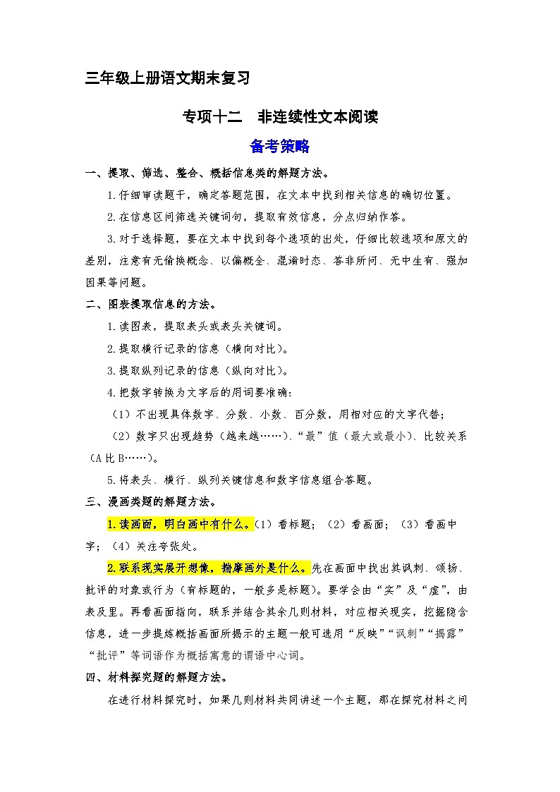 12、 非连续性文本阅读（策略+训练+答案） 2023-2024学年三年级语文上册期末复习备考  统编版01