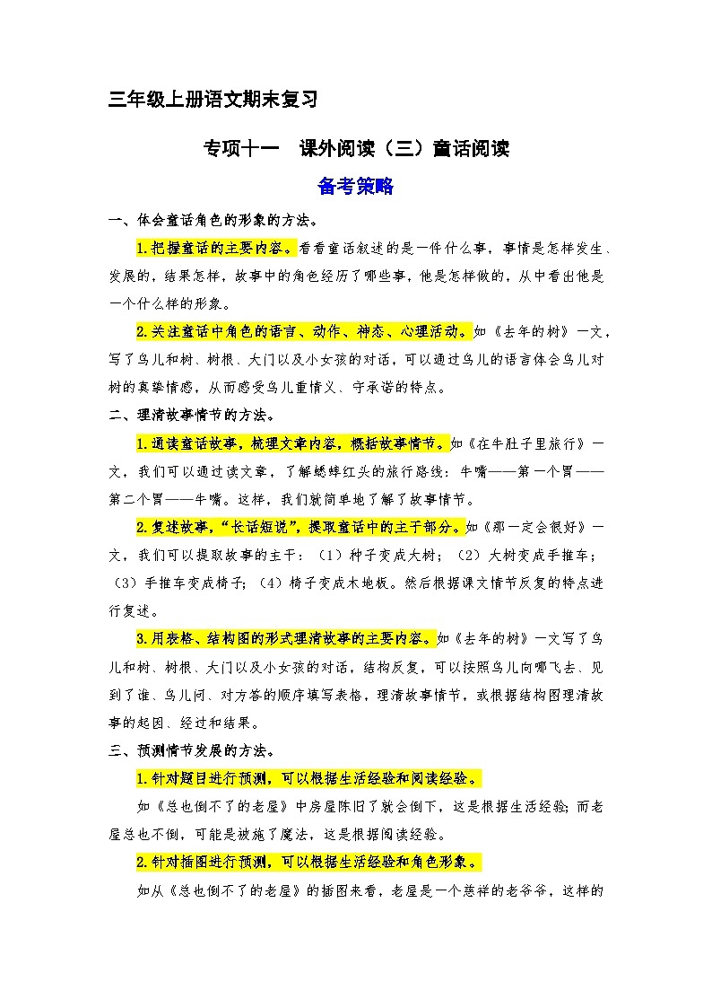 11、 课外阅读（三）童话阅读（策略+训练+答案） 2023-2024学年三年级语文上册期末复习备考  统编版01