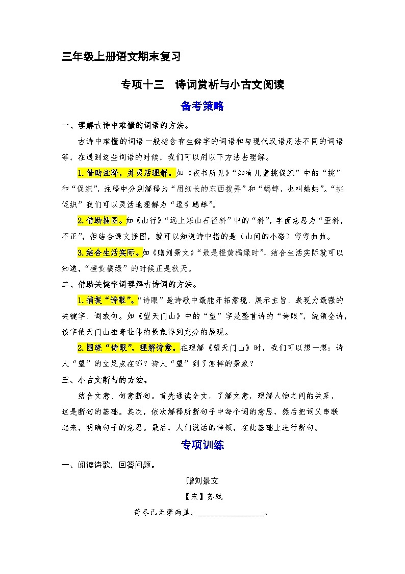 13、 诗词赏析与小古文阅读（策略+训练+答案） 2023-2024学年三年级语文上册期末复习备考  统编版01