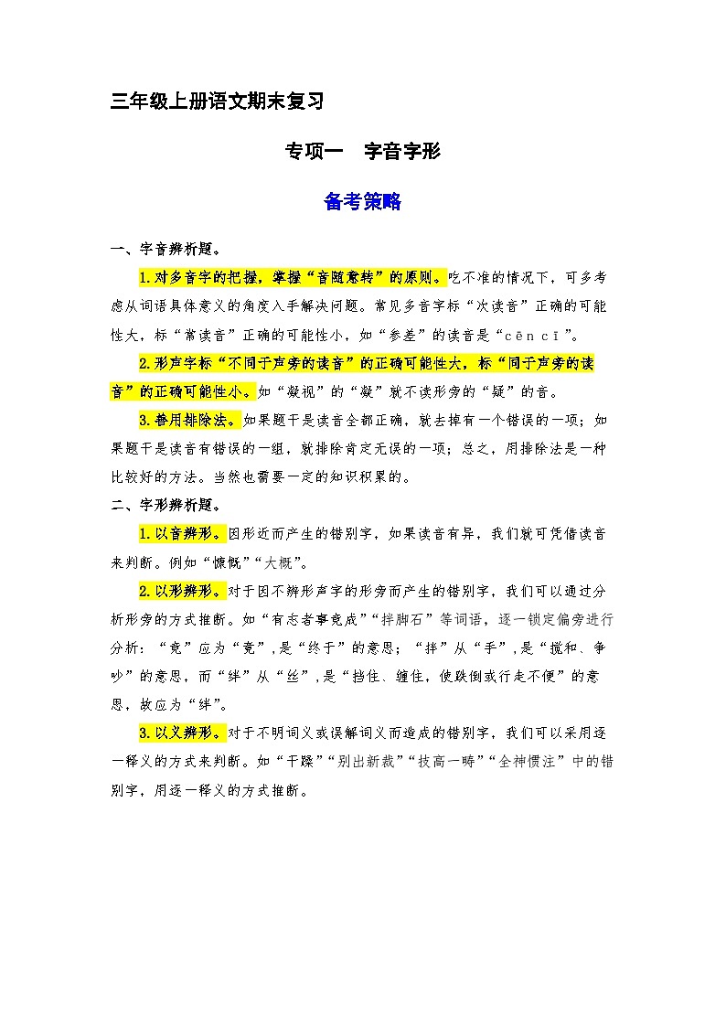 1、字音字形（策略+训练+答案） 2023-2024学年三年级语文上册期末复习备考  统编版01