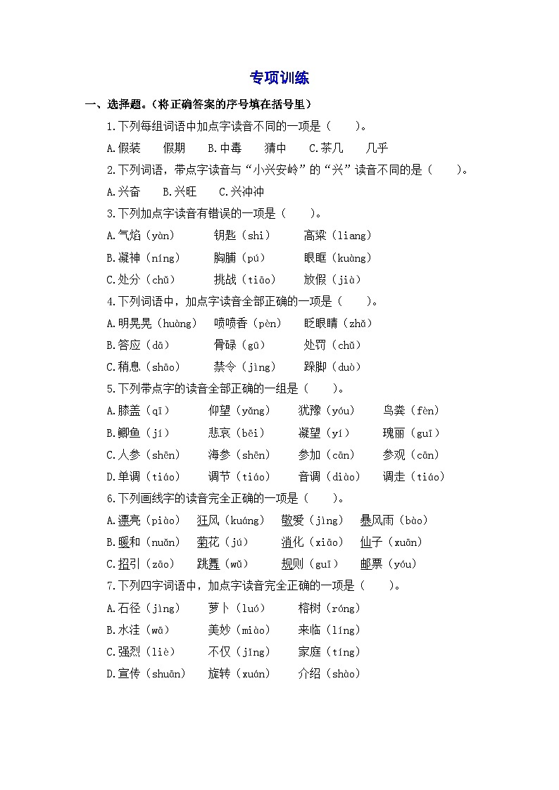 1、字音字形（策略+训练+答案） 2023-2024学年三年级语文上册期末复习备考  统编版02