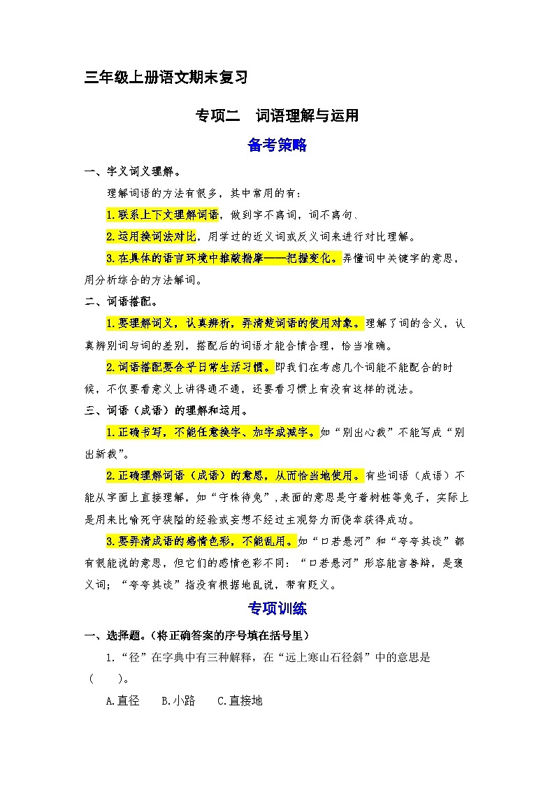 2、 词语理解与运用（策略+训练+答案） 2023-2024学年三年级语文上册期末复习备考  统编版01