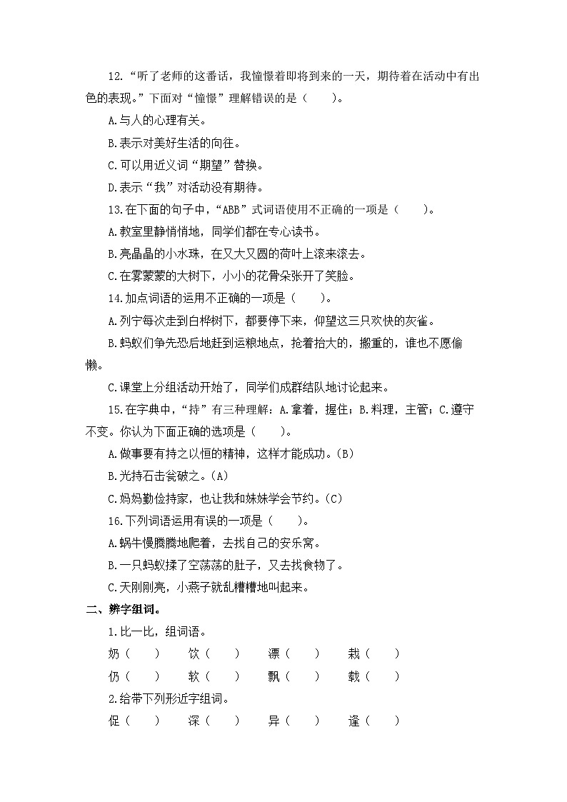 2、 词语理解与运用（策略+训练+答案） 2023-2024学年三年级语文上册期末复习备考  统编版03