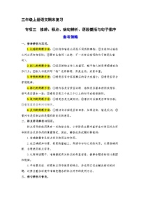 3、 修辞、标点、病句辨析、语段概括与句子排序（策略+训练+答案） 2023-2024学年三年级语文上册期末复习备考  统编版