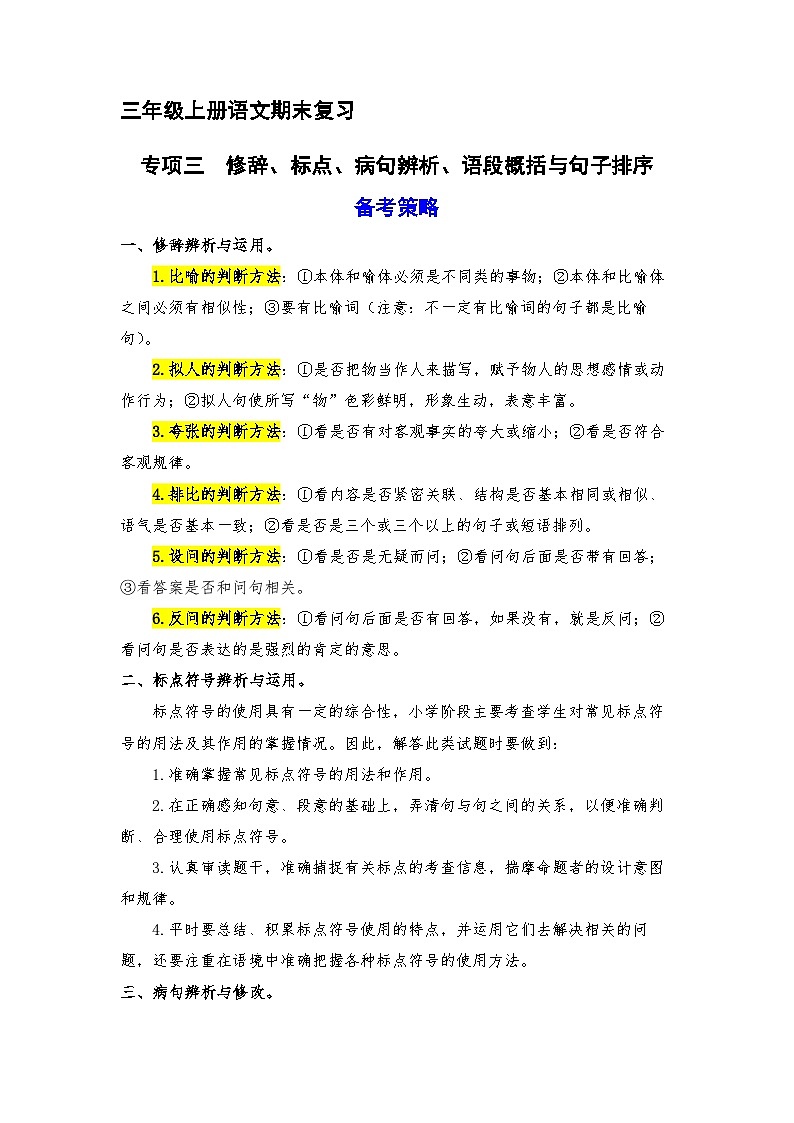 3、 修辞、标点、病句辨析、语段概括与句子排序（策略+训练+答案） 2023-2024学年三年级语文上册期末复习备考  统编版01