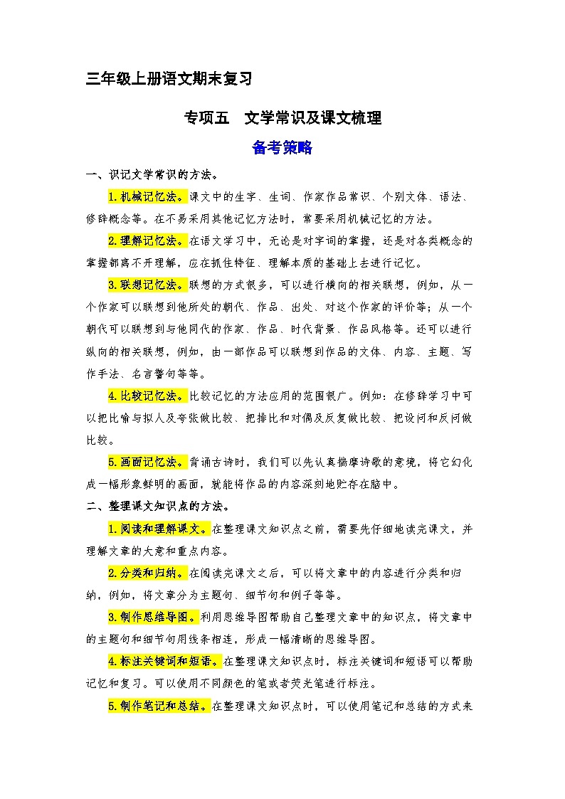 5、 文学常识及课文梳理（策略+训练+答案） 2023-2024学年三年级语文上册期末复习备考  统编版01