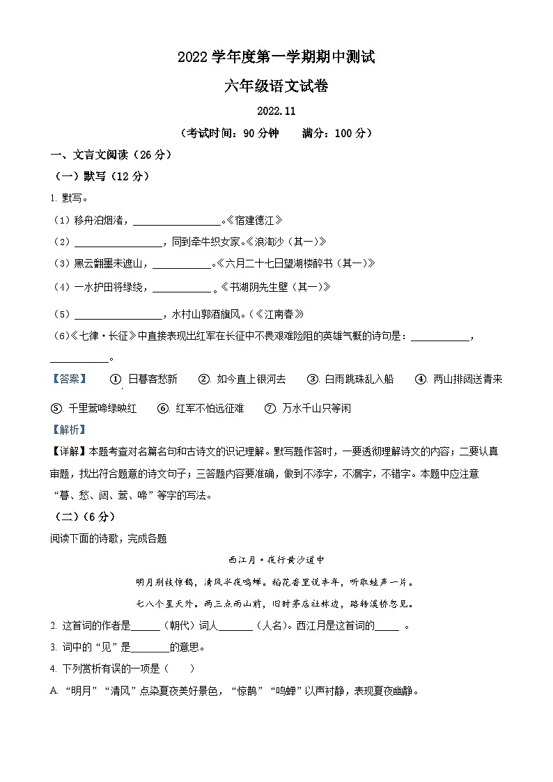 上海市奉贤区青村中学六年级（五四学制）上学期期中语文试题（解析版）第1页