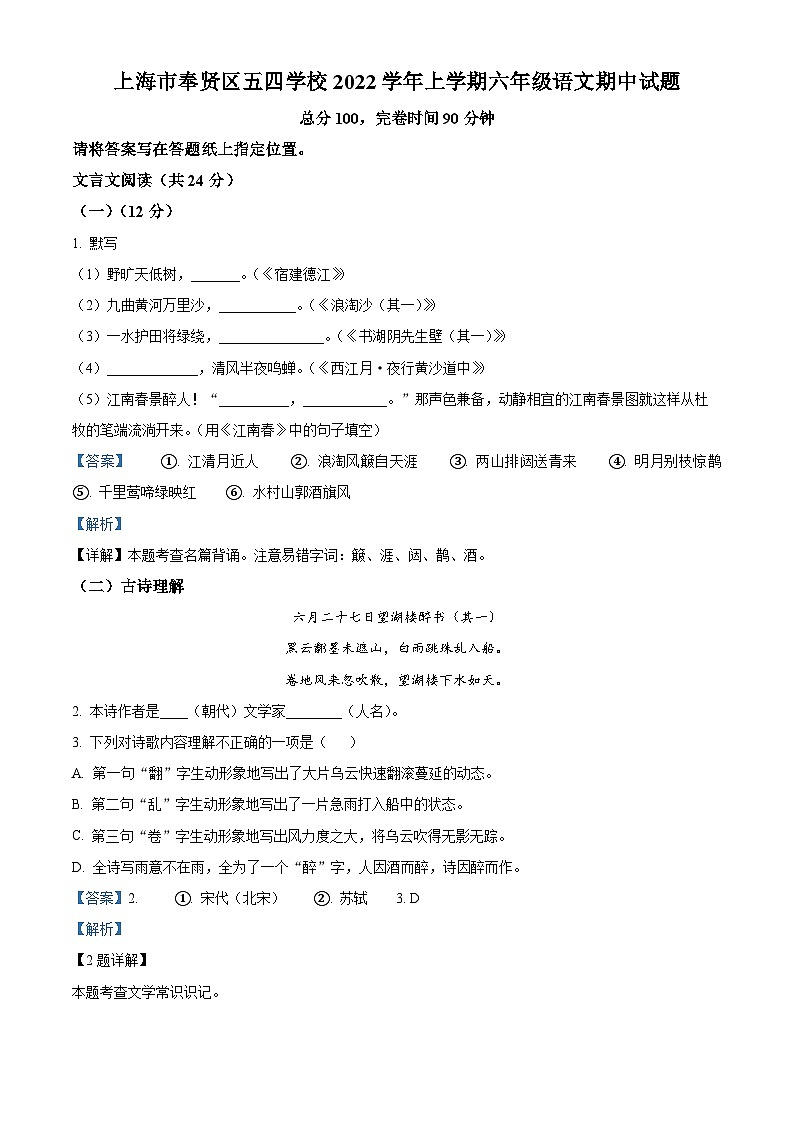 上海市奉贤区五四学校（五四学制）六年级上学期期中语文试题（解析版）第1页