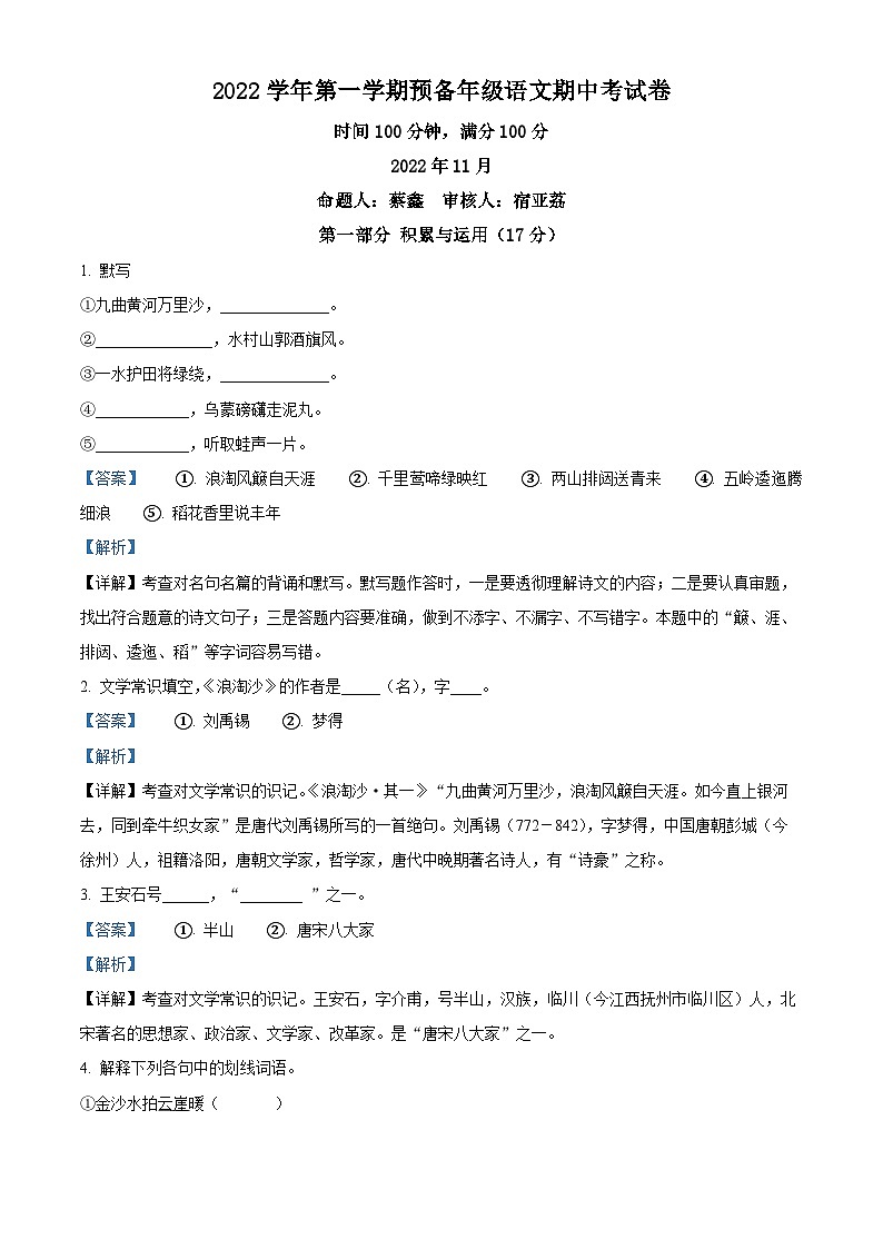 上海市回民中学（五四学制）六年级上学期期中语文试题（解析版）第1页