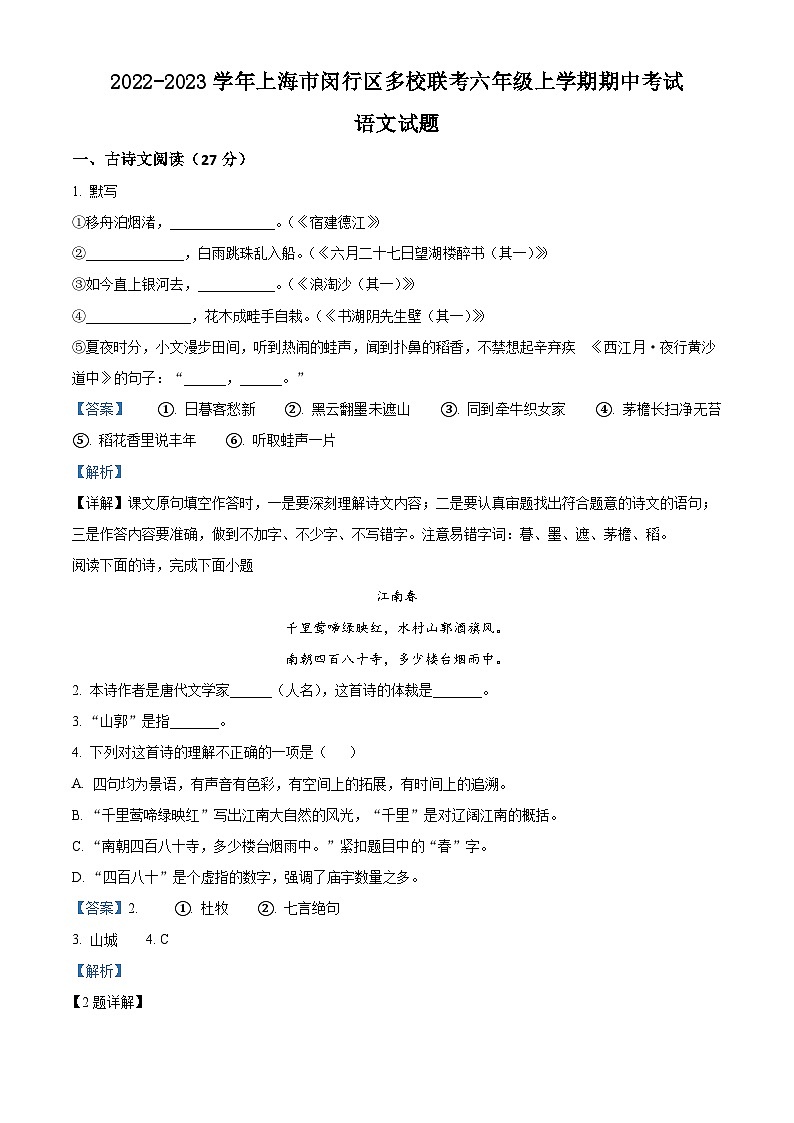 上海市闵行区多校联考六年级（五四学制）上学期期中语文试题（解析版）第1页