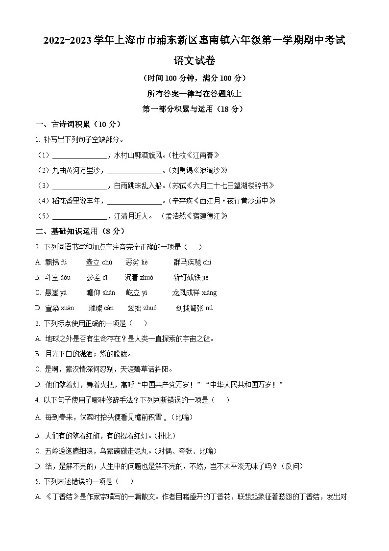 上海市市浦东新区惠南镇（五四学制）六年级上学期期中语文试题01
