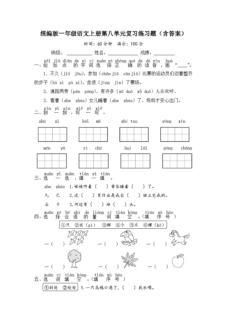 统编版一年级语文上册第八单元复习练习题（含答案）01