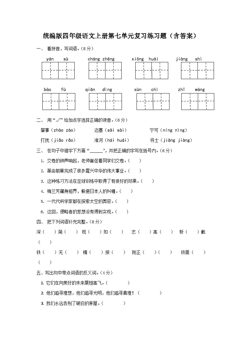 统编版四年级语文上册第七单元复习练习题（含答案）第1页