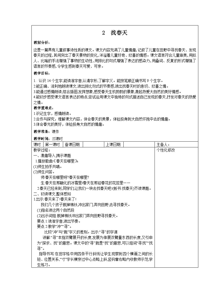 部编版二年级下册语文课文第2课《找春天》教案（含2课时）第1页