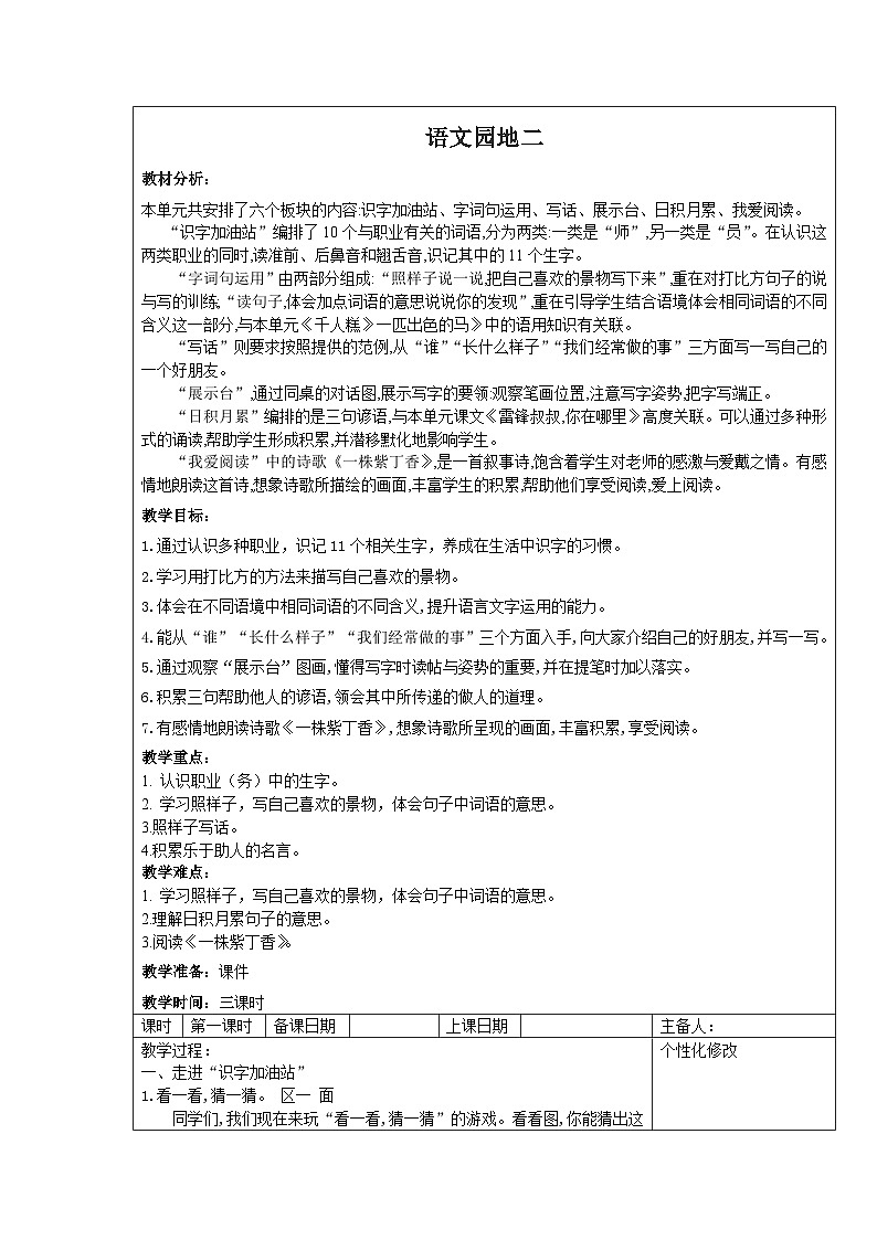 部编版二年级下册语文第二单元《语文园地二》教案（含3课时）第1页