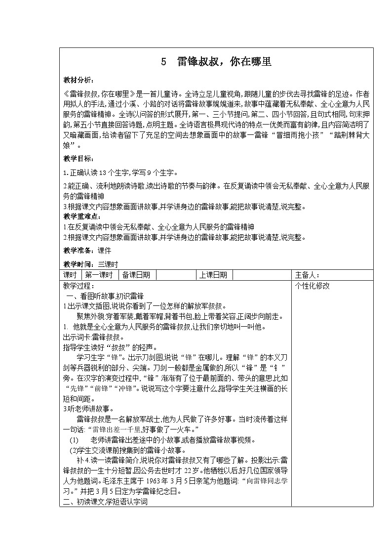 部编版二年级下册语文课文第5课《雷锋叔叔，你在哪里》教案（含3课时）第1页