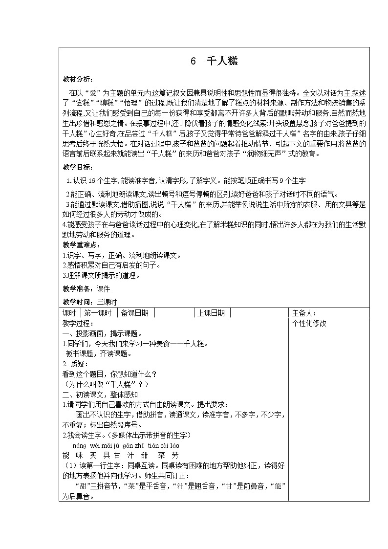 部编版二年级下册语文课文第6课《千人糕》教案（含3课时）第1页