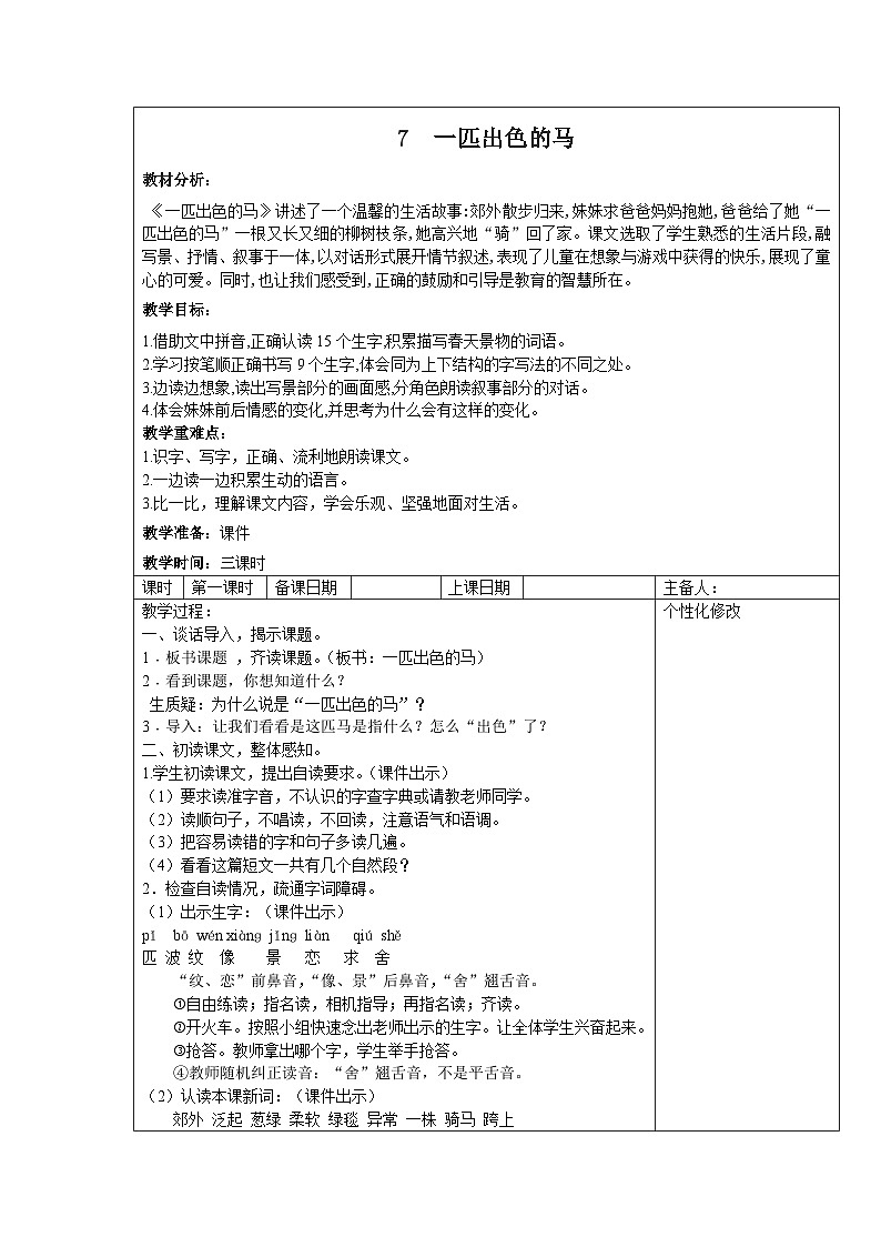 部编版二年级下册语文课文第7课《一匹出色的马》教案（含3课时）01
