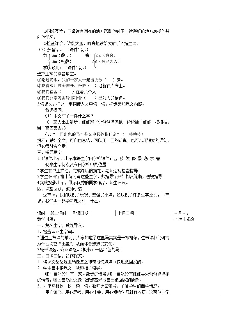 部编版二年级下册语文课文第7课《一匹出色的马》教案（含3课时）02