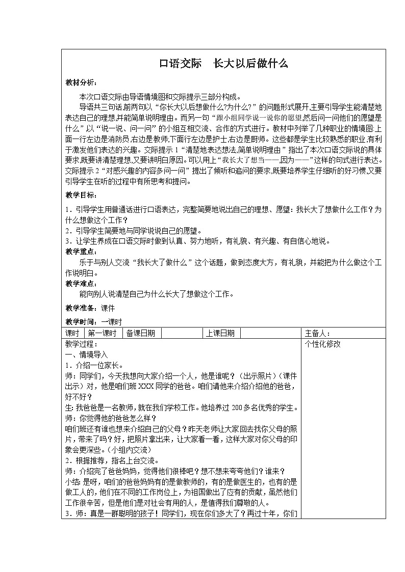 部编版二年级下册语文第三单元《口语交际：长大以后做什么》教案01