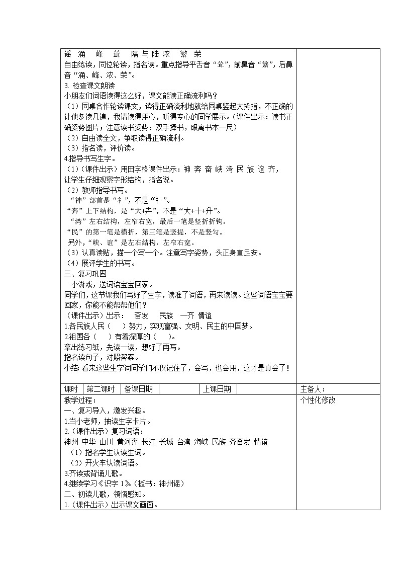 部编版二年级下册语文识字第1课《神州谣》教案（含2课时）02