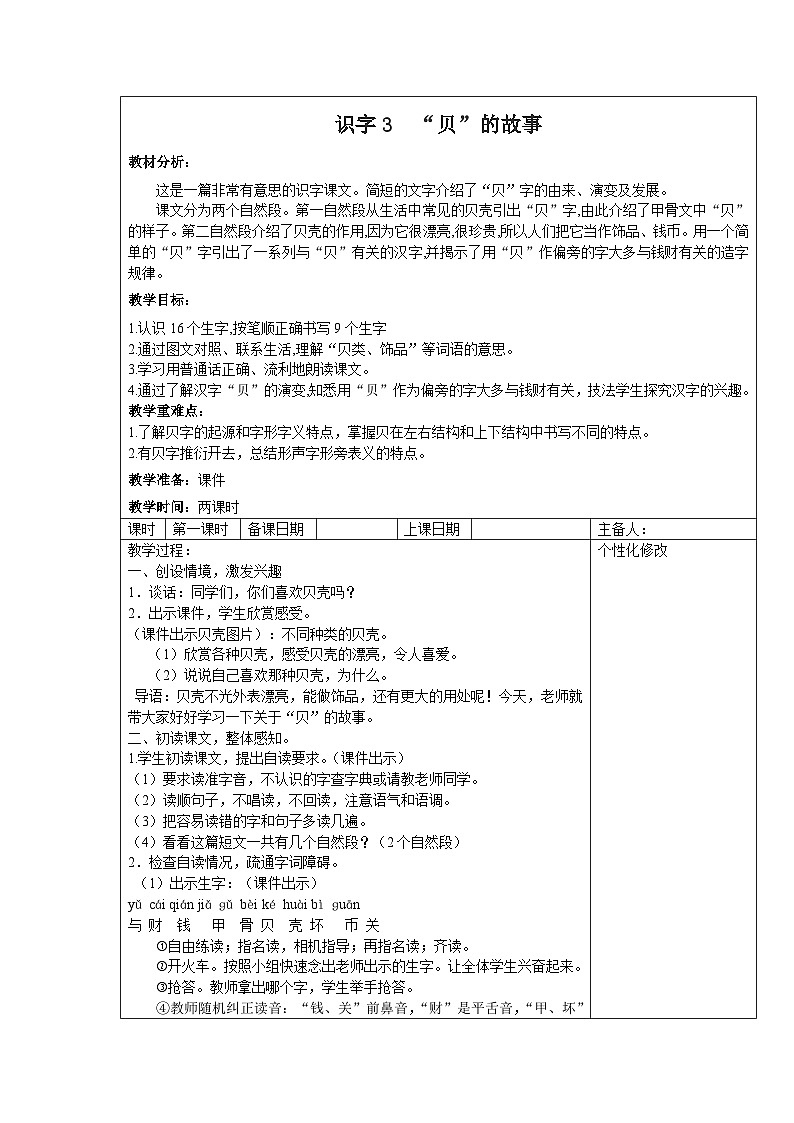部编版二年级下册语文识字第3课《 “贝”的故事》教案（含2课时）01