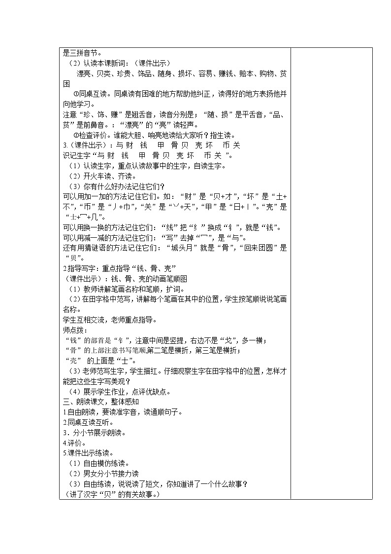部编版二年级下册语文识字第3课《 “贝”的故事》教案（含2课时）02