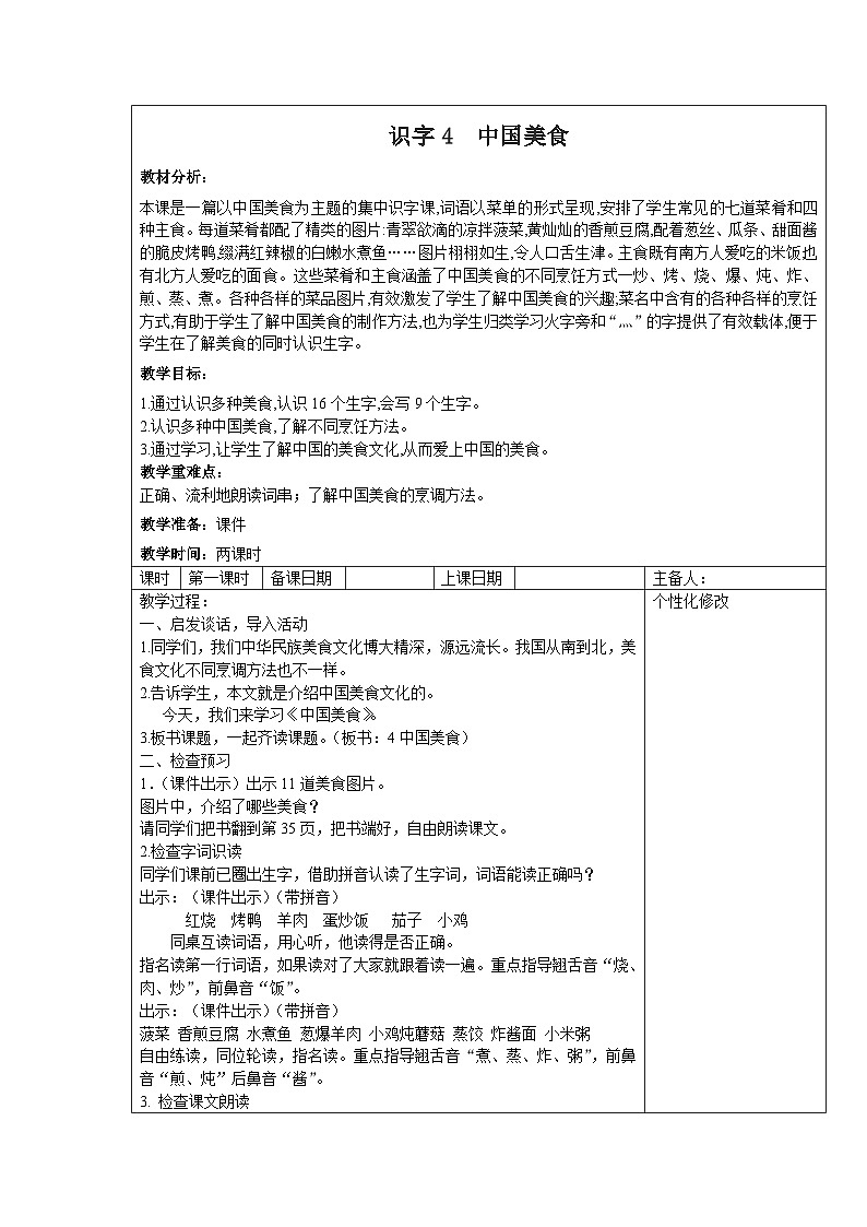 部编版二年级下册语文识字第4课《中国美食》教案（含2课时）01