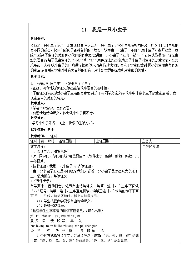 部编版二年级下册语文课文第11课《我是一只小虫子》教案（含3课时）第1页
