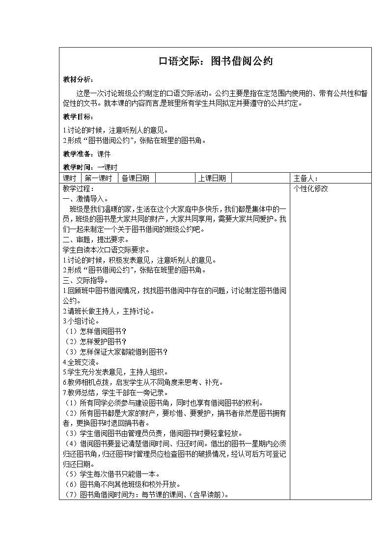 部编版二年级下册语文第五单元《口语交际：图书借阅公约》教案01