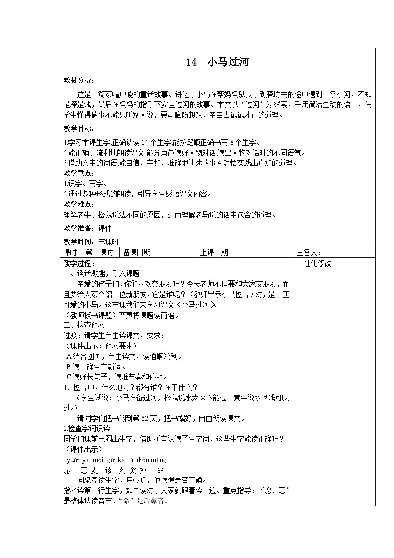 部编版二年级下册语文课文第14课《小马过河》教案（含3课时）01