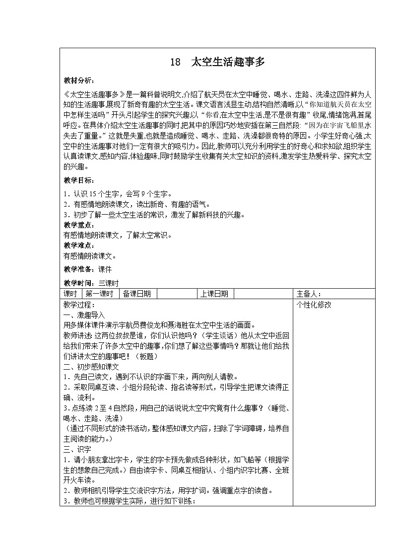 部编版二年级下册语文课文第18课《太空生活趣事多》教案（含3课时）01