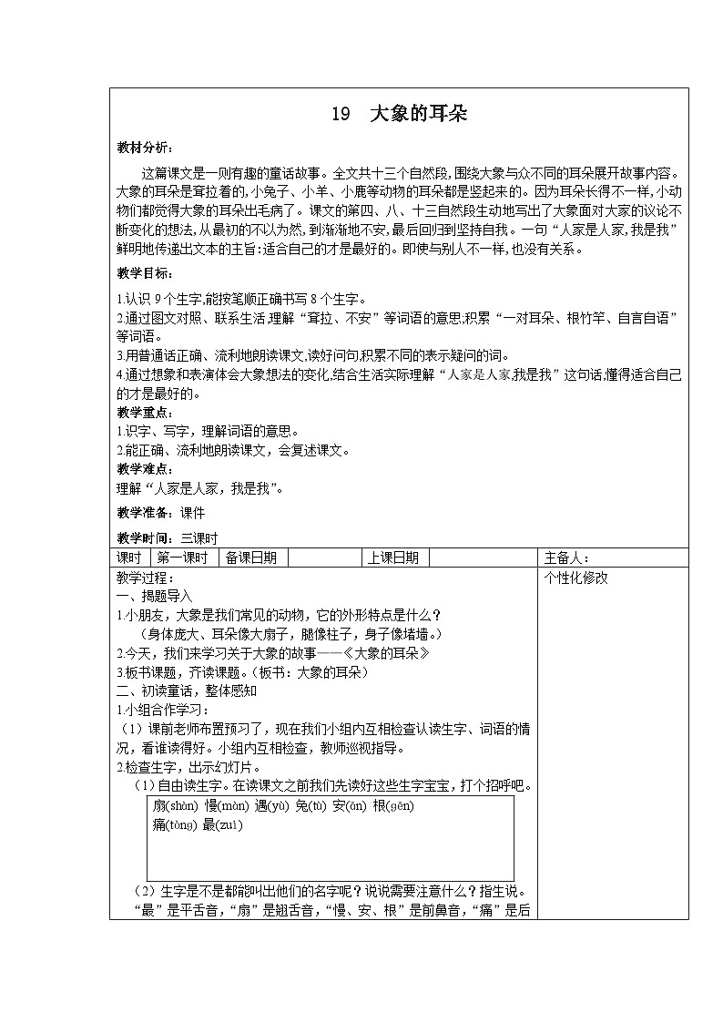 部编版二年级下册语文课文第19课《大象的耳朵》教案（含3课时）第1页