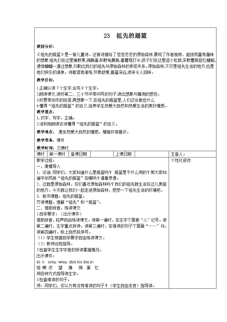 部编版二年级下册语文课文第23课《祖先的摇篮》教案（含3课时）01