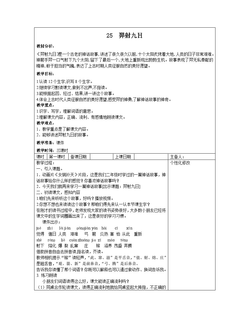 部编版二年级下册语文课文第25课《羿射九日》教案（含3课时）01