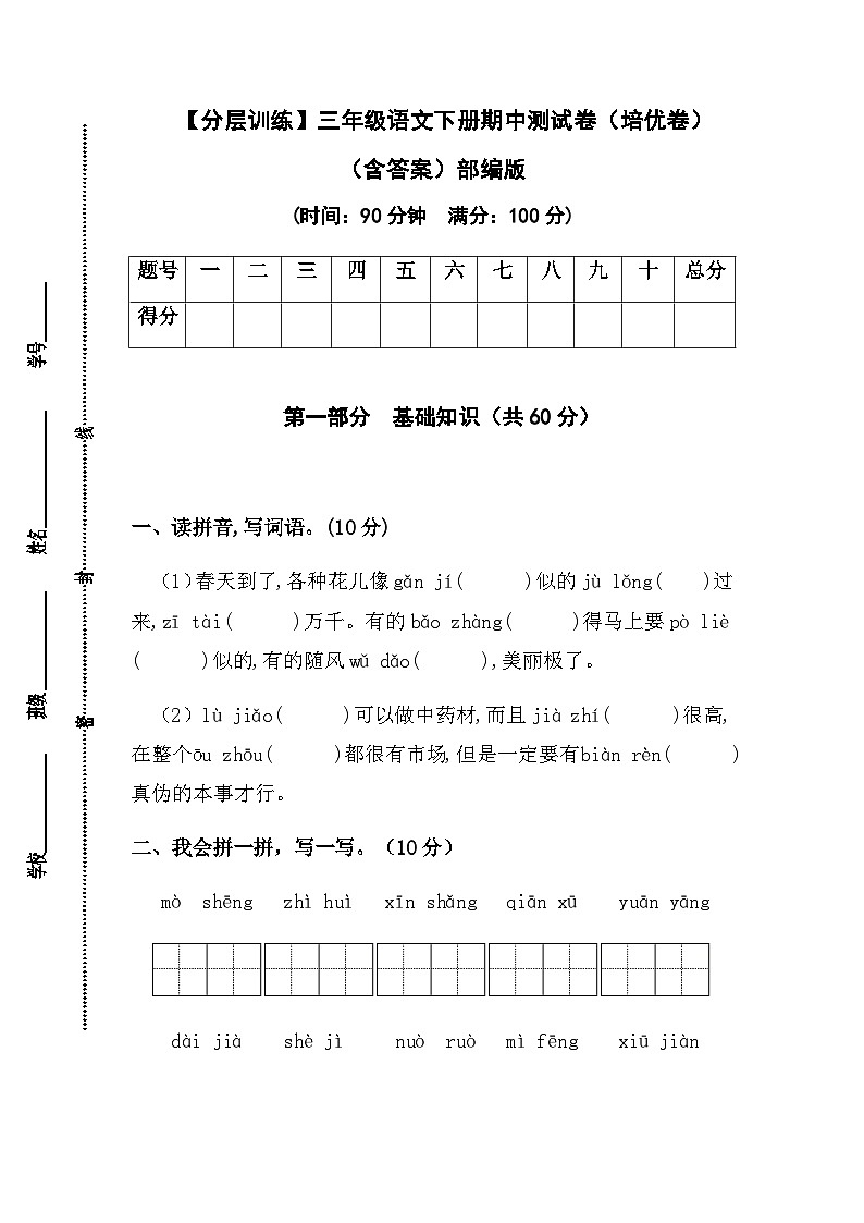 【分层训练】三年级语文下册期中测试卷（培优卷）（含答案）部编版01