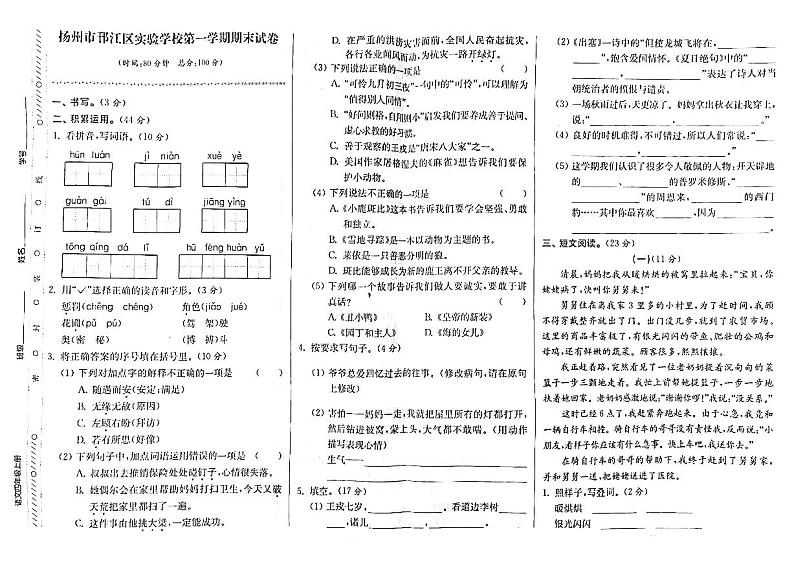 江苏省扬州市邗江区实验学校2022-2023学年四年级上学期期末检测语文试卷第1页