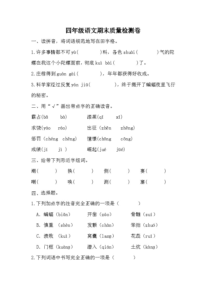 期末质量检测卷（试题）统编版语文四年级上册01