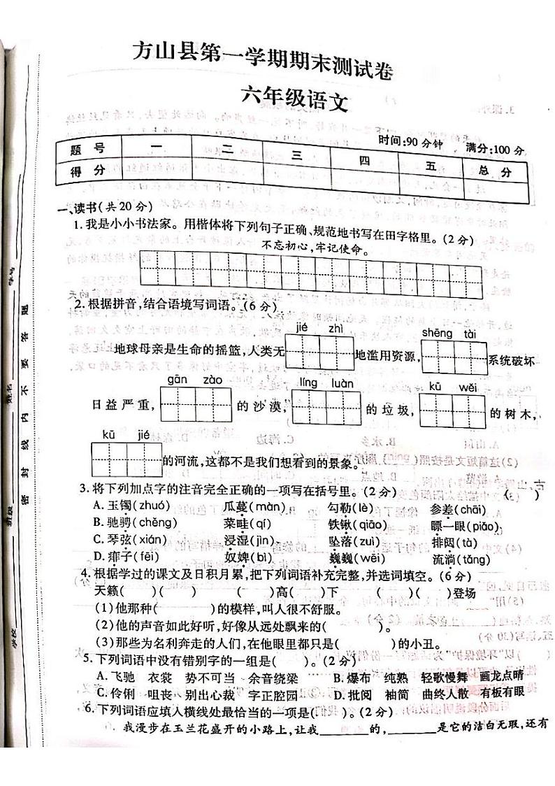 山西省吕梁市方山县2022-2023学年六年级上学期期末语文试卷01