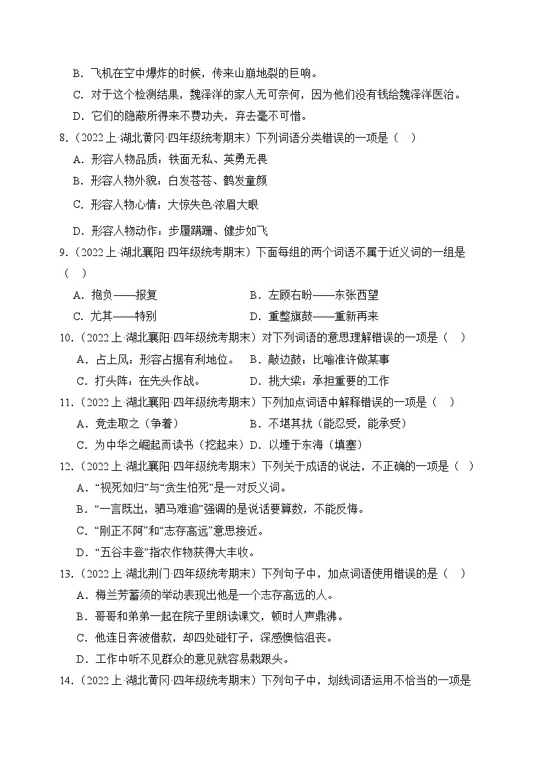 专题02+词语运用+2023-2024学年语文四年级上册期末备考真题分类汇编（湖北地区专版）02