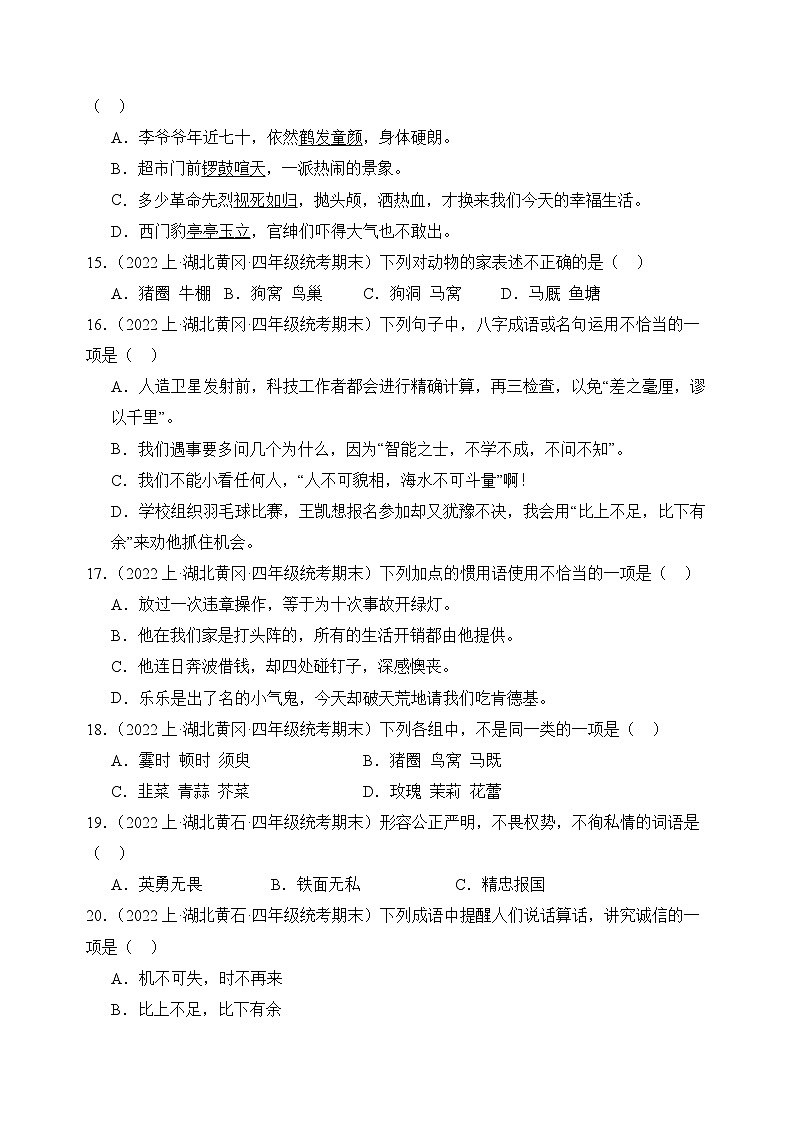 专题02+词语运用+2023-2024学年语文四年级上册期末备考真题分类汇编（湖北地区专版）03