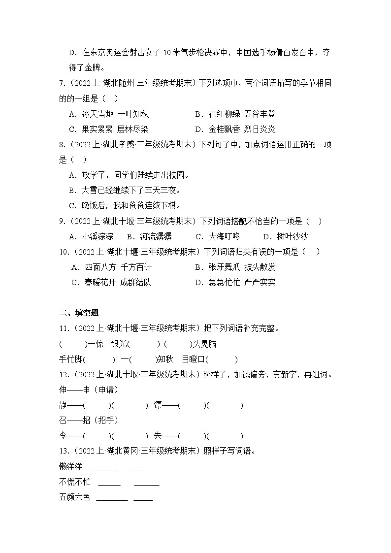 专题02+词语运用+2023-2024学年语文三年级上册期末备考真题分类汇编（湖北地区专版）02
