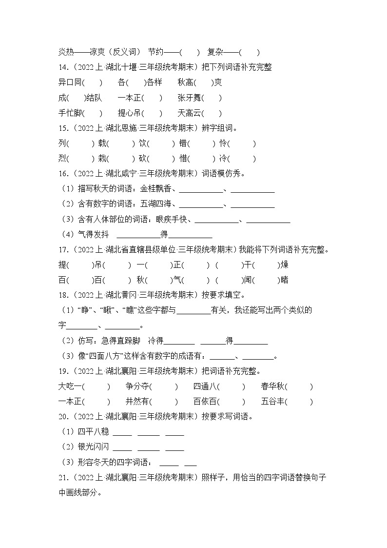 专题02+词语运用+2023-2024学年语文三年级上册期末备考真题分类汇编（湖北地区专版）03