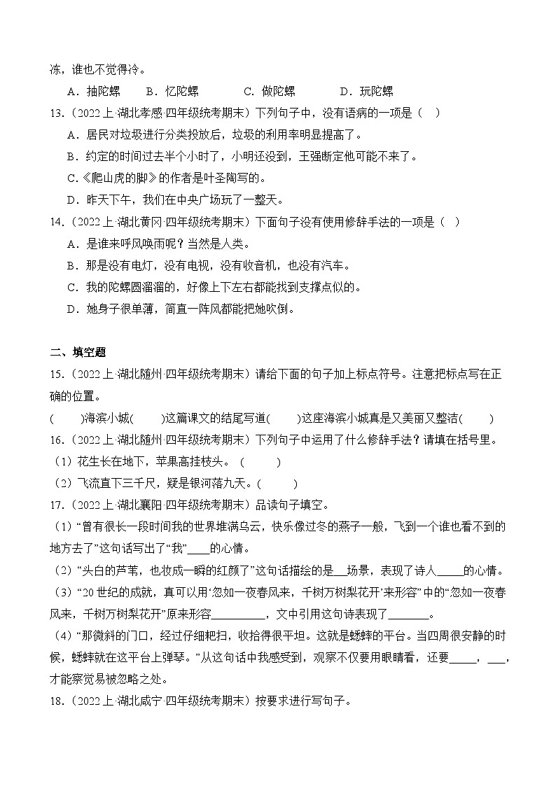 专题03+句子句法应用+2023-2024学年语文四年级上册期末备考真题分类汇编（湖北地区专版）第3页