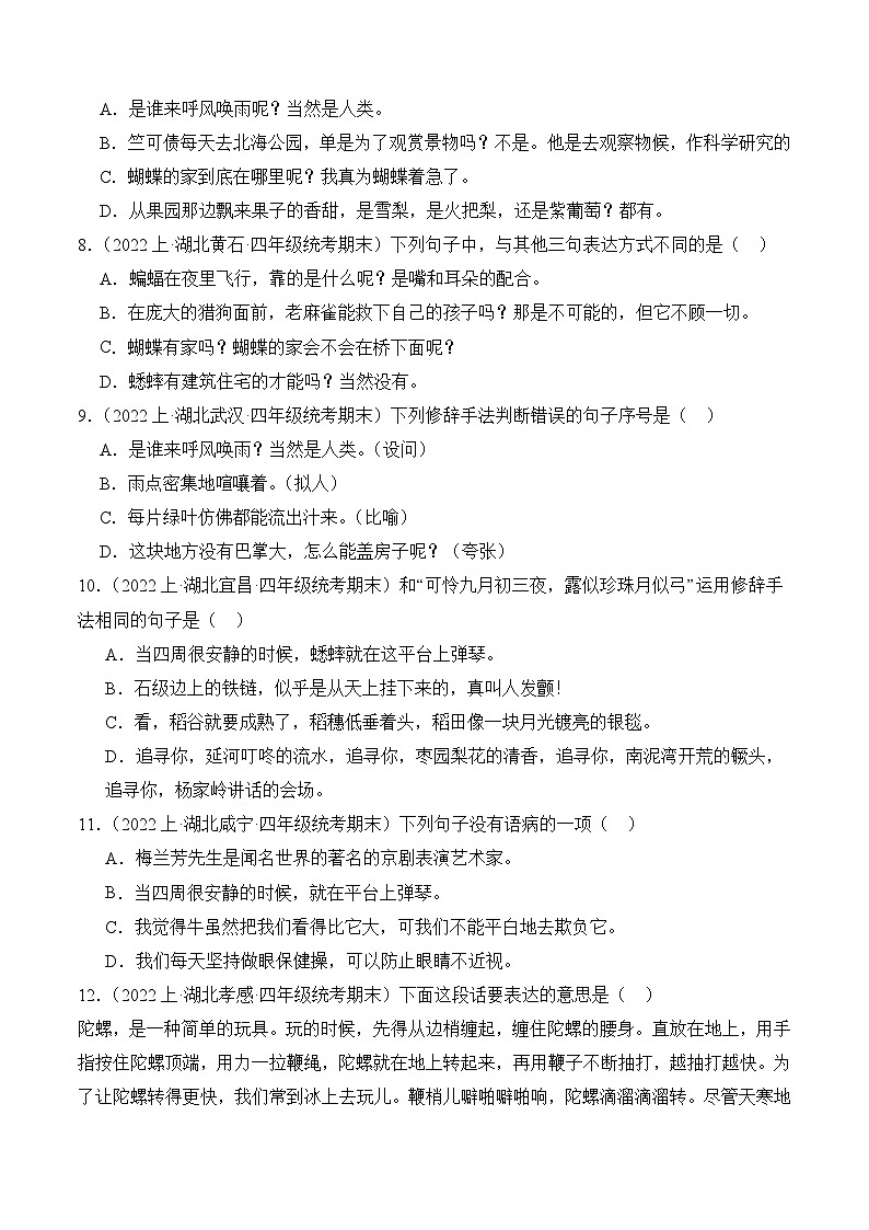 专题03+句子句法应用+2023-2024学年语文四年级上册期末备考真题分类汇编（湖北地区专版）02