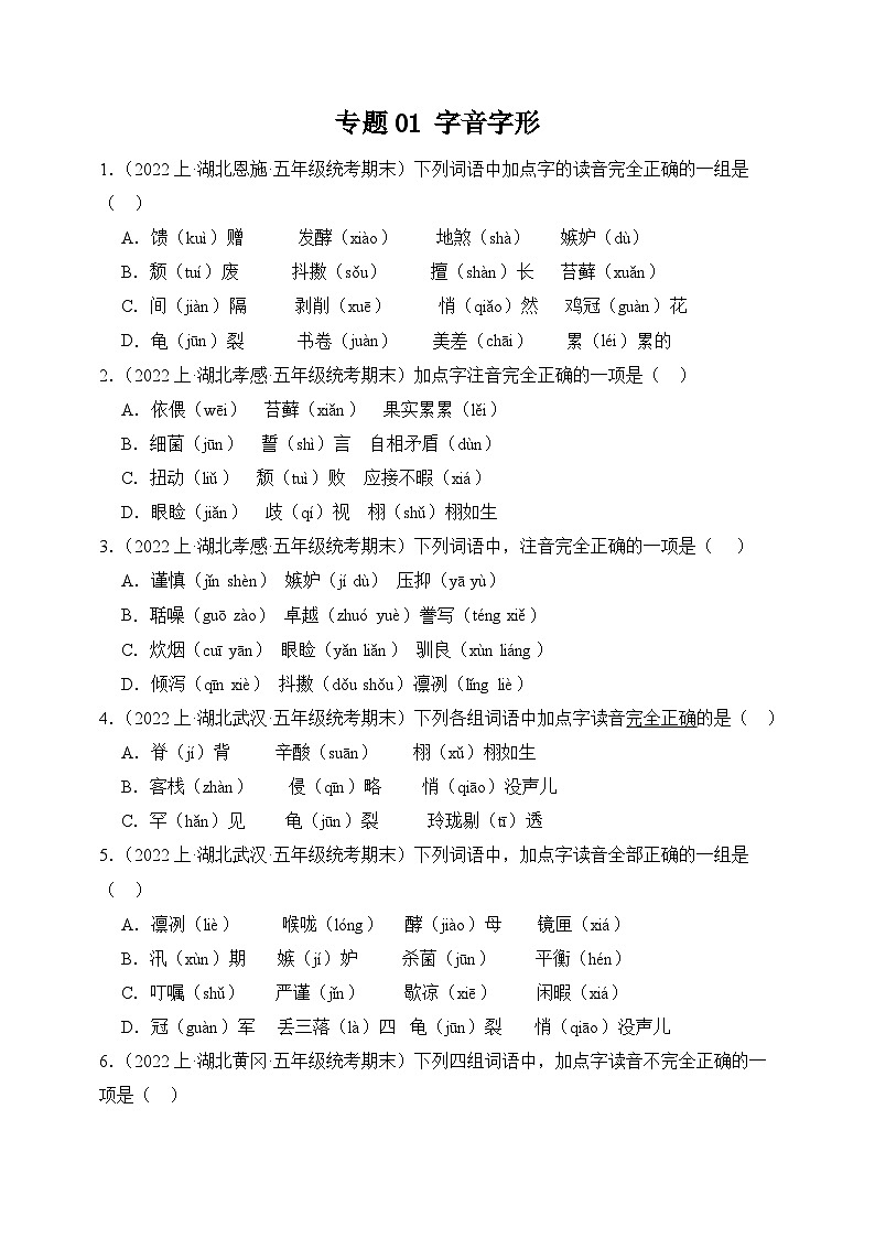 专题01+字音字形+2023-2024学年语文五年级上册期末备考真题分类汇编（湖北地区专版）01
