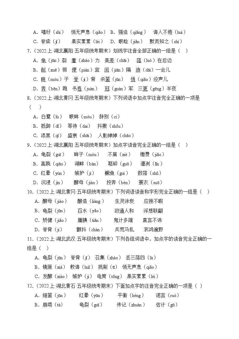 专题01+字音字形+2023-2024学年语文五年级上册期末备考真题分类汇编（湖北地区专版）02