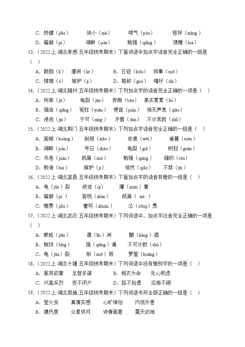 专题01+字音字形+2023-2024学年语文五年级上册期末备考真题分类汇编（湖北地区专版）03